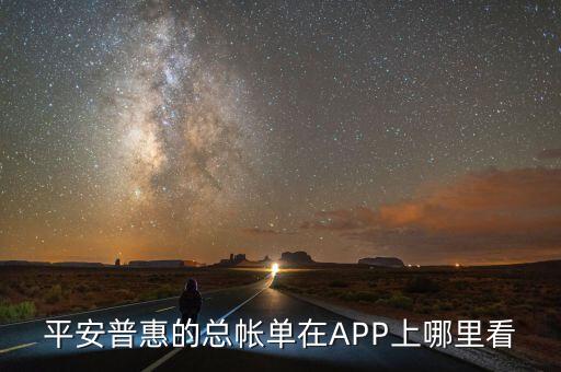 平安保險貸款在哪查,怎么查詢平安保險查詢保單網址?...